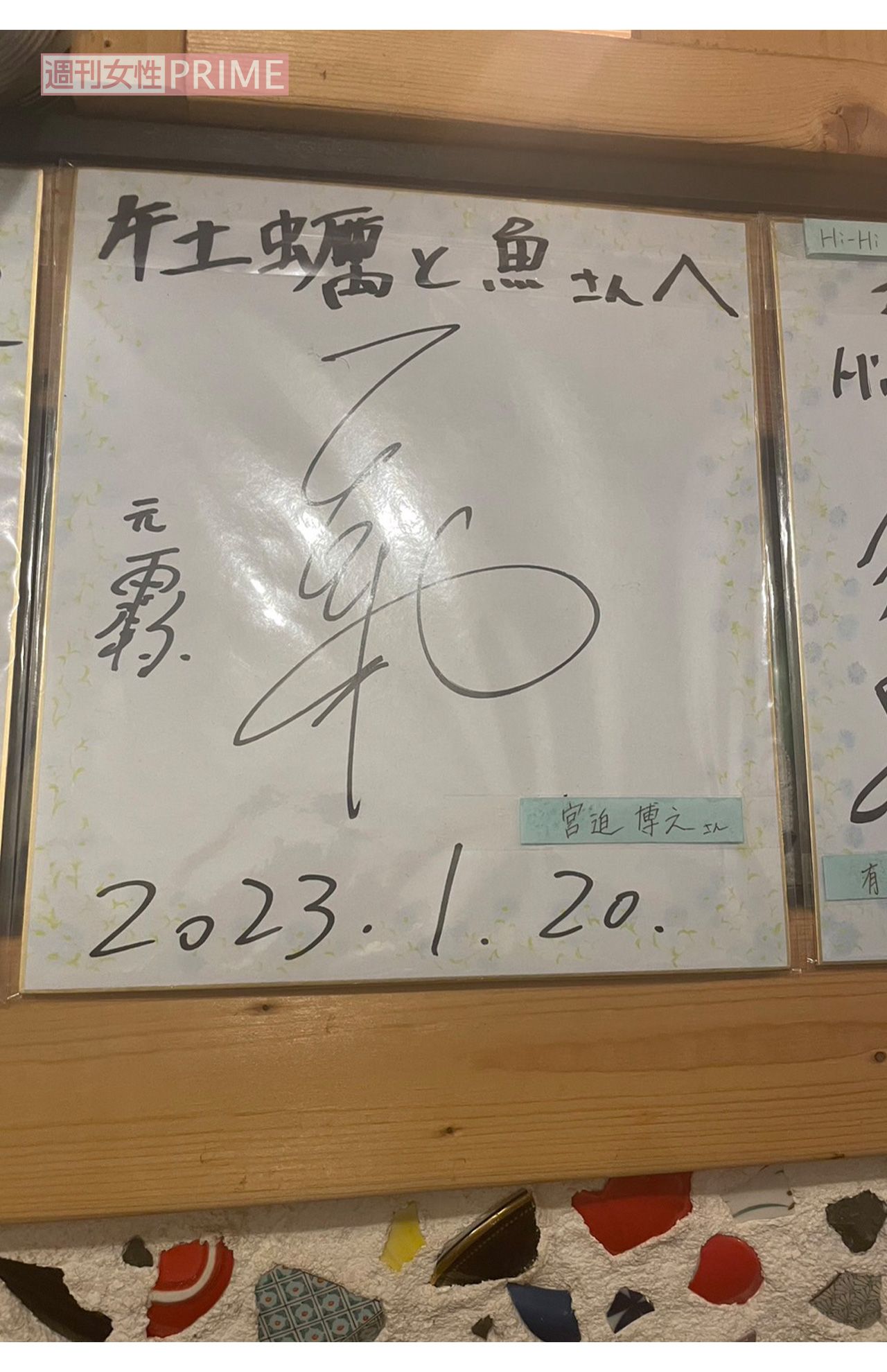 『牡蠣と魚』に飾られた宮迫博之のサイン。'20年にはYouTubeでも店を紹介していた