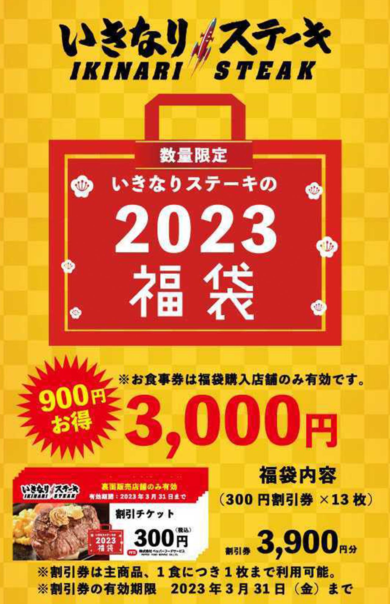 福袋の発売をお知らせする広告。使用条件の注意も書かれている（いきなりステーキ公式ホームページより）