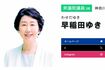 立憲民主党の早稲田ゆき議員(公式サイトより)