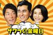ゲストとして後藤久美子の出演が発表された『ザワつく! 大晦日』(番組公式HPより)