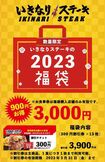 炎上した福袋の発売をお知らせする広告。使用条件の注意も書かれていた(いきなり!ステーキ公式ホームページより)