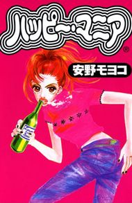 '90年代『ハッピー・マニア』安野モヨコ　（祥伝社）