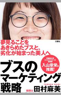 『ブスのマーケティング戦略』（文響社／1500円＋税）