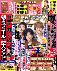 今週発売『週刊女性』1/5・12合併号の表紙と中身はコチラ！