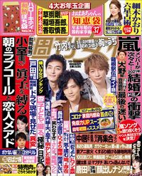 今週発売『週刊女性』1/5・12合併号の表紙と中身はコチラ！