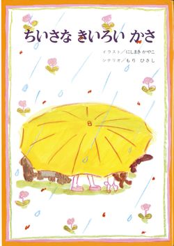 『ちいさなきいろいかさ』（金の星社）※記事の中で画像をクリックするとamazonの紹介ページに移動します