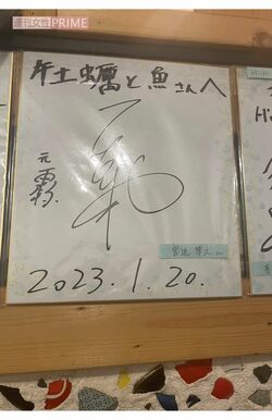 『牡蠣と魚』に飾られた宮迫博之のサイン。'20年にはYouTubeでも店を紹介していた