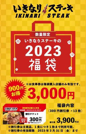 炎上した福袋の発売をお知らせする広告。使用条件の注意も書かれていた（いきなり!ステーキ公式ホームページより）