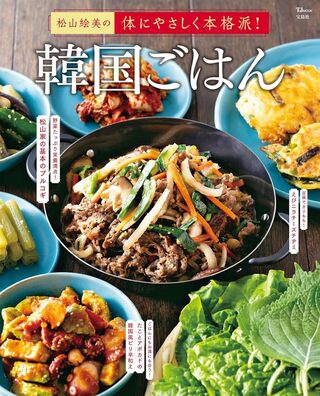 松山さんの著書『松山絵美の体にやさしく本格派！韓国ごはん』（宝島社）※画像をクリックするとAmazonの商品ページにジャンプします。