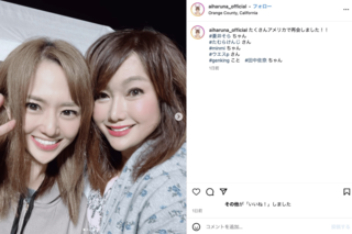 はるな愛がアップした著名人たちとの2ショット（公式インスタグラムより）