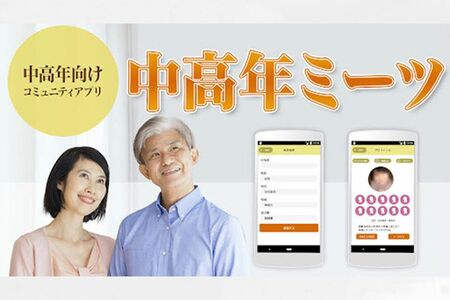 中高年限定のマッチングアプリも人気。「70代でもスマホアプリを使いこなしています」（鎌田さん）　＊画像はアプリストアより