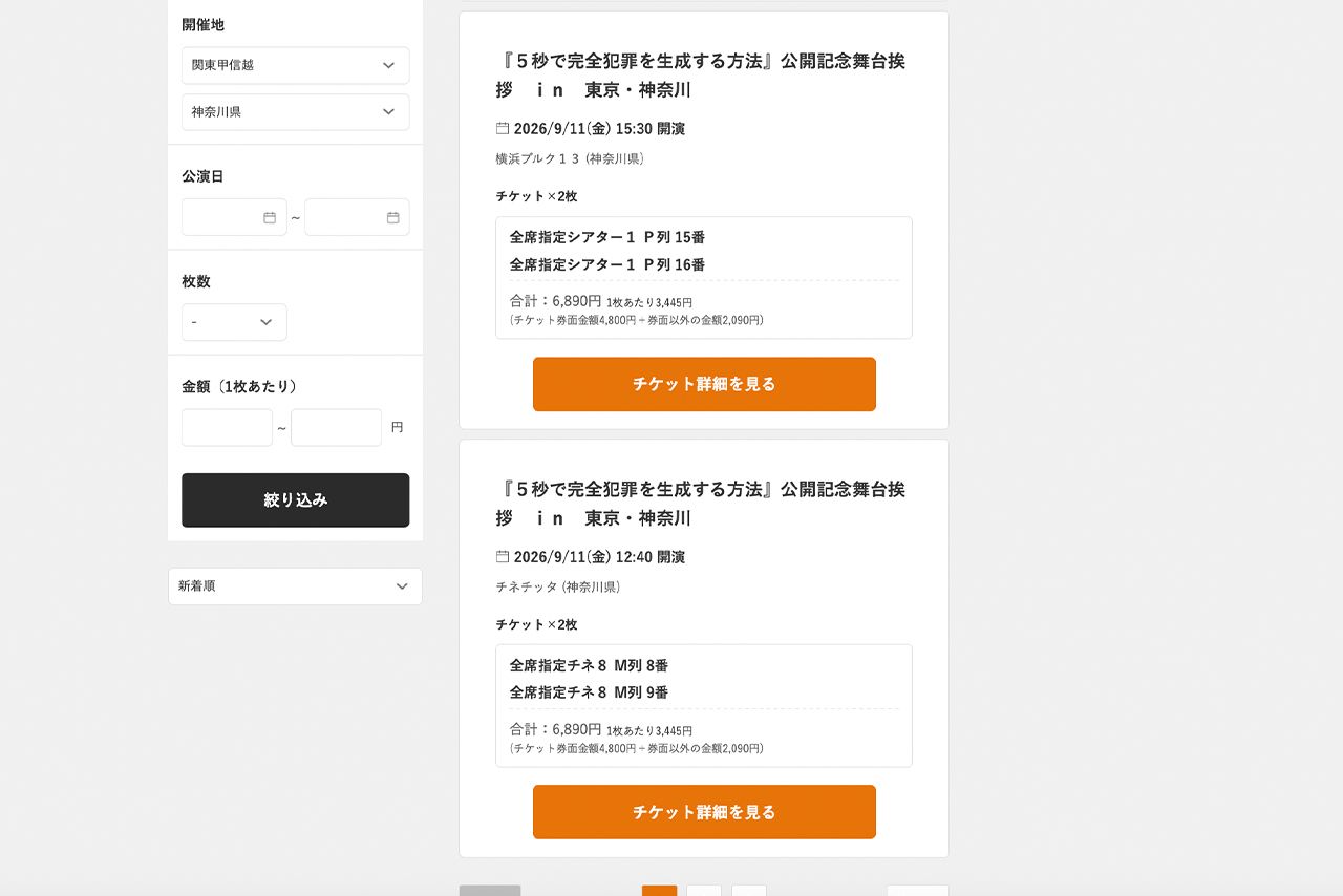 定価で取引きされる公式のリセールチケットも余っている重岡大毅主演映画『5秒で完全犯罪を生成する方法』の舞台挨拶付きチケット（ぴあ公式サイトより）