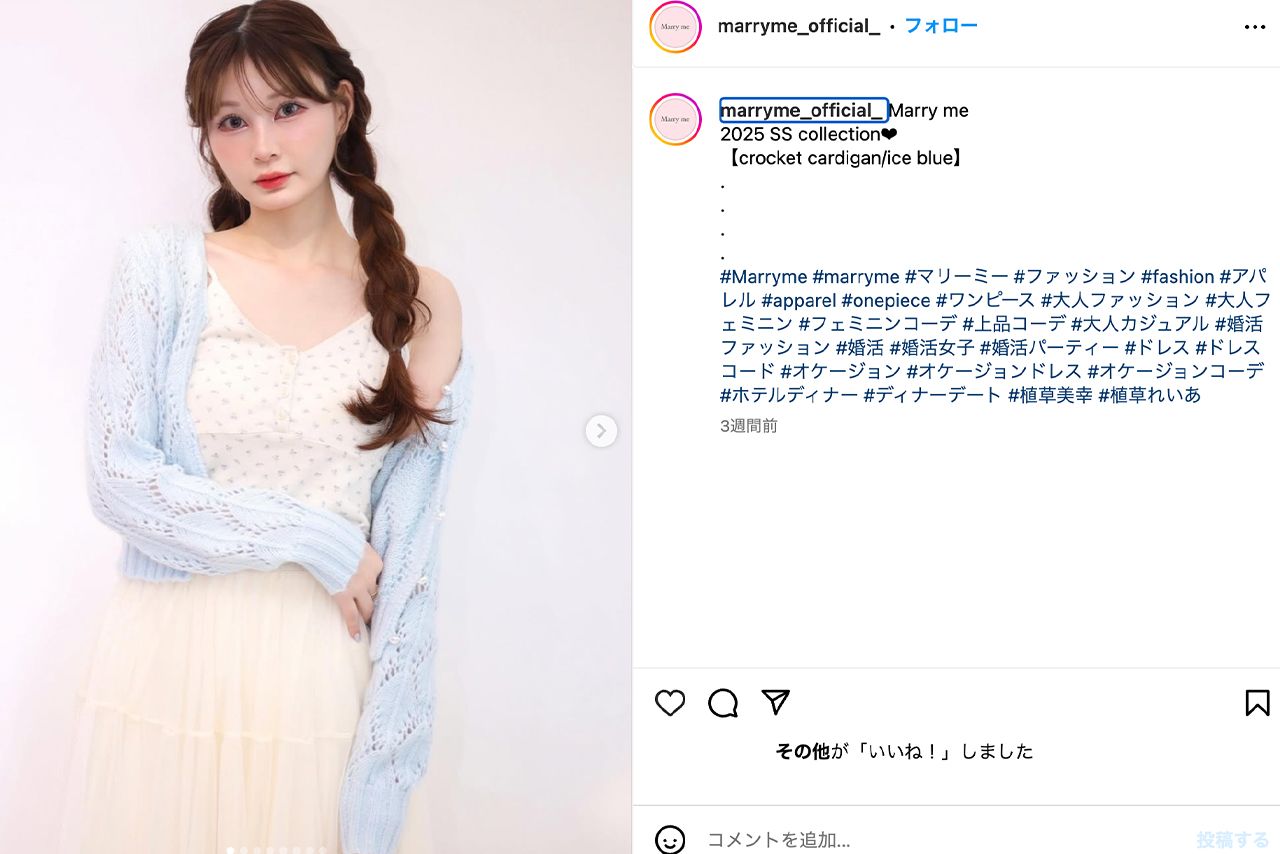 植草れいあさんがプロデュースするブランドMarryme（マリーミー公式Instagramより）