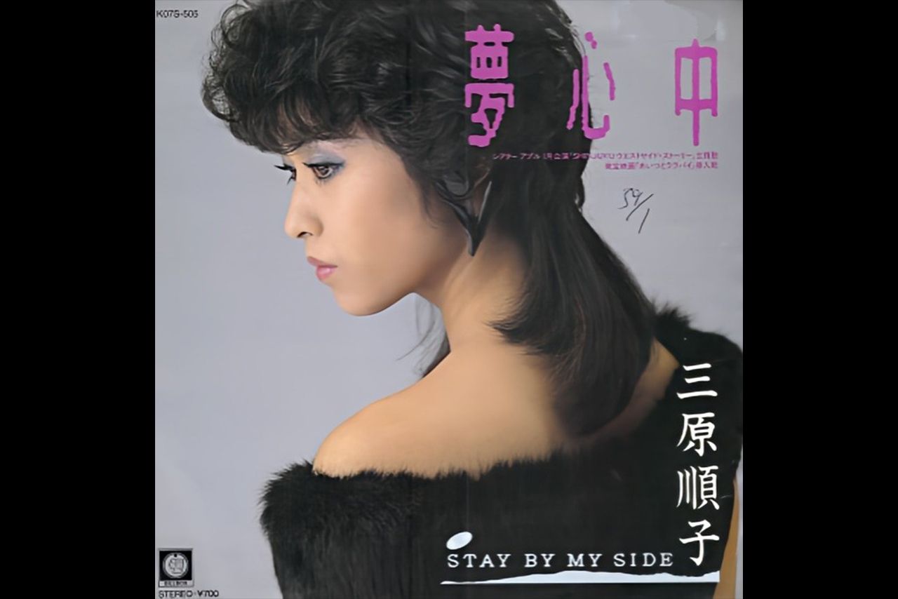 三原順子（三原じゅん子）『夢心中〜MY DESIRE〜』レコードジャケット