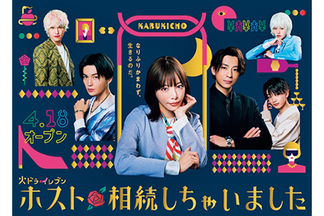 ドラマ『ホスト相続しちゃいました』（公式サイトより）