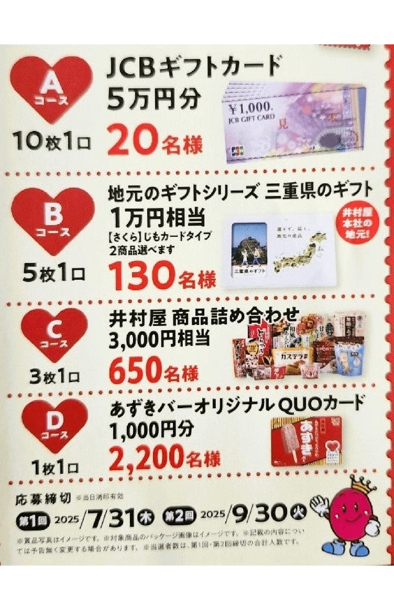 夏に行われる井村屋あずきバーのキャンペーン懸賞。時季ものの毎年恒例は必ずチェック!