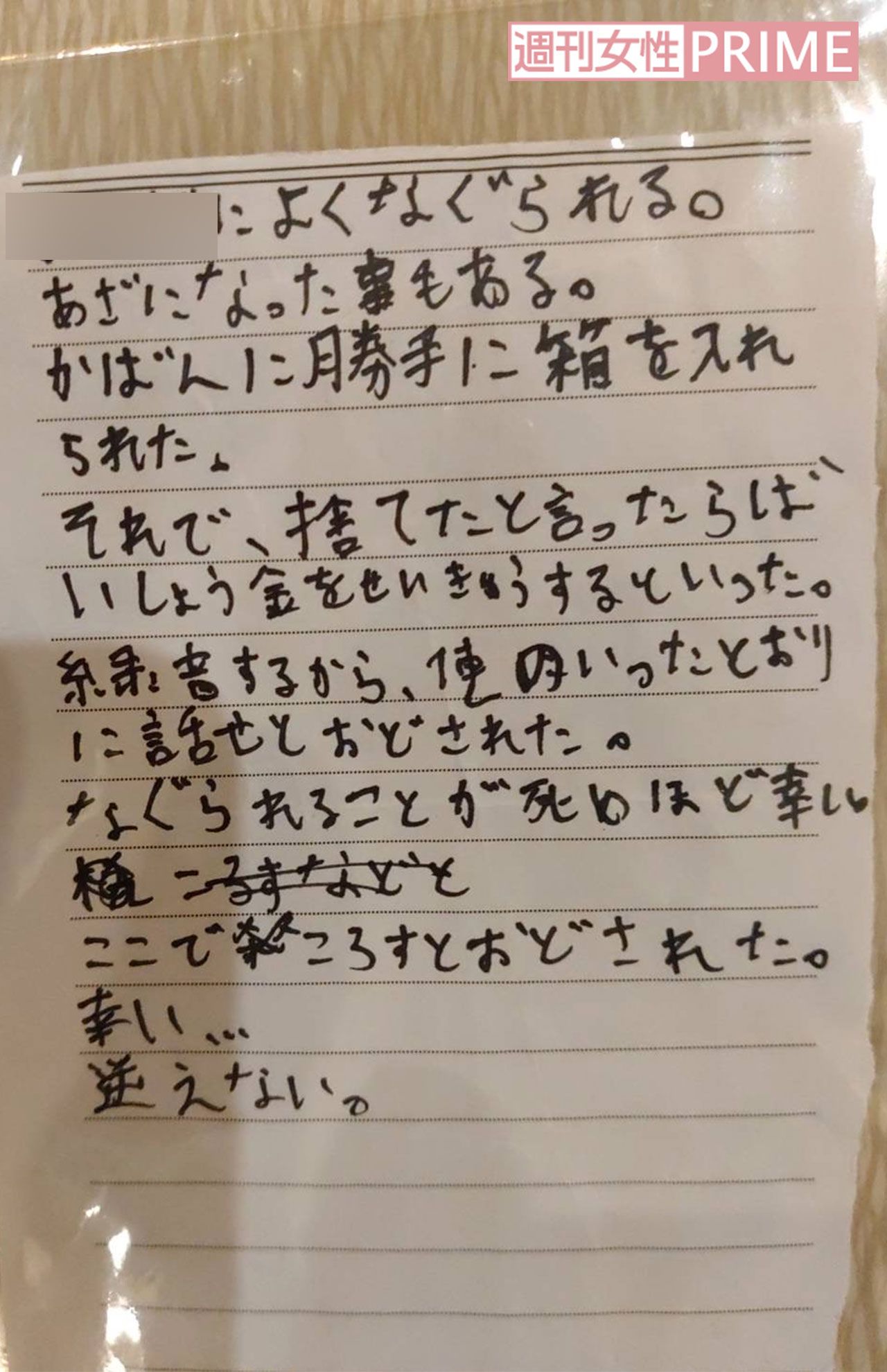 いじめ被害を受けた生徒が思いを書き記した手紙