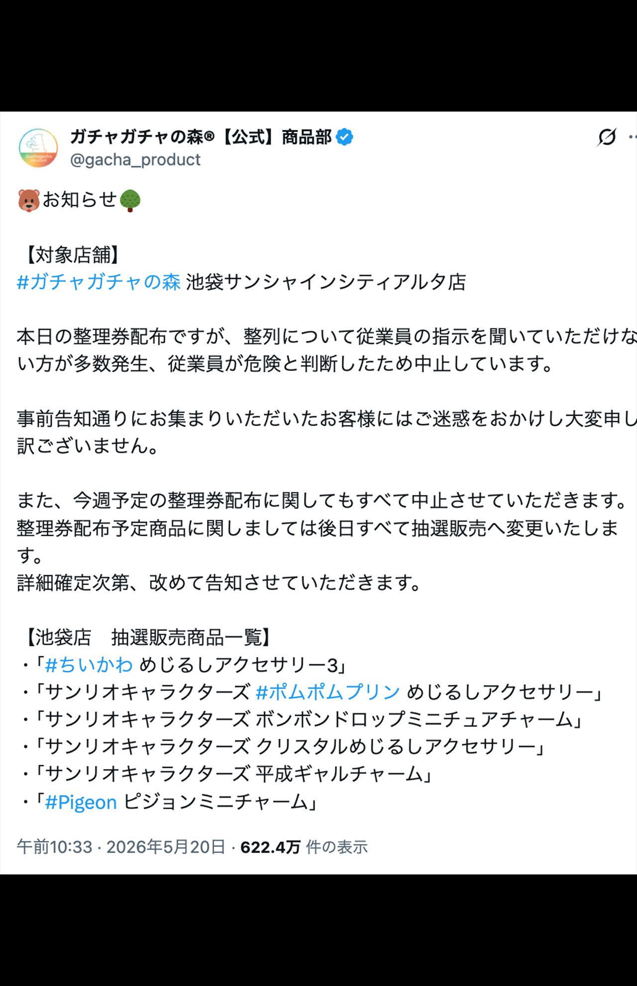 「ちいかわめじるし」の整理券配布中止を報告（ガチャガチャの森【公式】商品部Xより）