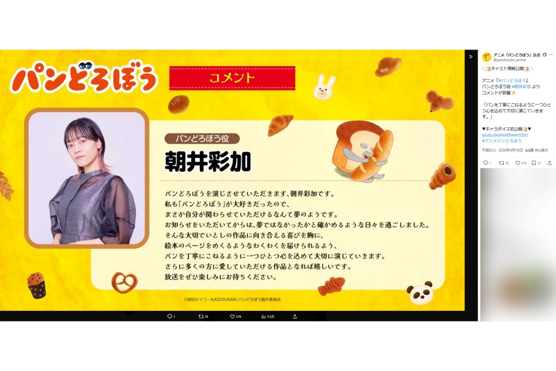 アニメで『パンどろぼう』役を演じる朝井彩加（公式Xより）