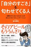 『「自分のすごさ」を匂わせてくる人』(サンマーク出版) ※記事の中の写真をクリックするとアマゾンの紹介ページにジャンプします