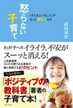武田さん初の育児エッセイ『「子どもといること」がもっと楽しくなる怒らない子育て』