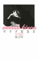 『サラダ記念日』から35年。昨年末には初の回顧展が開催された