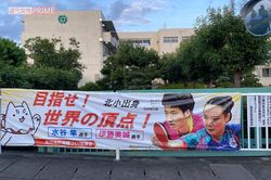 水谷と伊藤の母校である『磐田北小学校』に掲げられた横断幕
