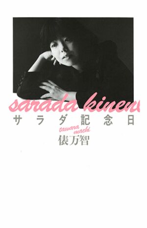 俵万智『サラダ記念日』から35年も変わらぬ美少女ぶり、若さの秘密は