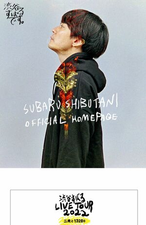 渋谷すばる公式サイトより、ファンクラブ『Subaru』のトップページ