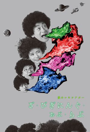 『愛のレキシアター「ざ・びぎにんぐ・おぶ・らぶ」』