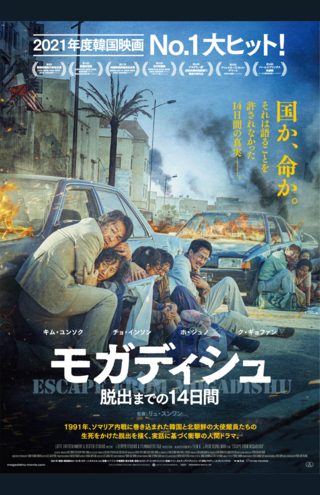 映画『モガディシュ　脱出までの14日間』（c）2021LOTTEENTERTAINMENT&DEXTERSTUDIOS&FILMMAKERSR&KAllRightsReserved.