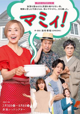 熊谷さんの半生を元にした舞台『マミィ！」のポスター