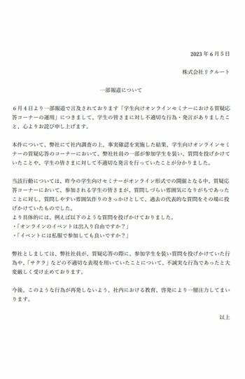リクルートが6月5日「リクナビ2024」に掲載した謝罪文の一節
