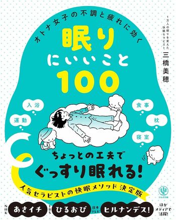 三橋さんの著書『オトナ女子の不調と疲れに効く眠りにいいこと100』（かんき出版）※画像をクリックするとAmazonの商品ページにジャンプします。