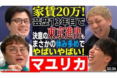 四千頭身・後藤の二の舞か　マユリカなど今春東京進出したマンゲキ出身芸人たちの「家賃は20万円」発言にフ…