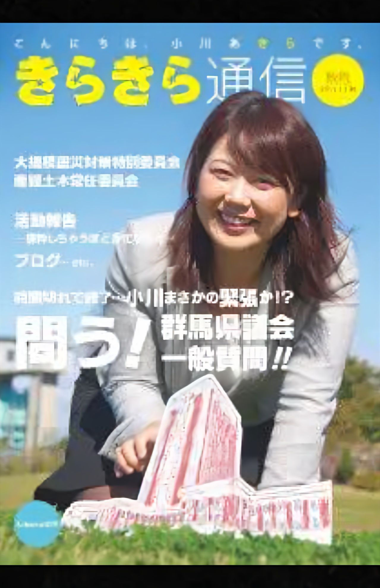 小川晶市長が表紙を務めていた前橋市の広報誌『きらきら通信』