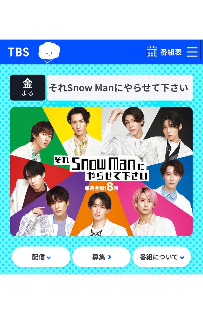 『それSnow Manにやらせて下さい』公式HPより
