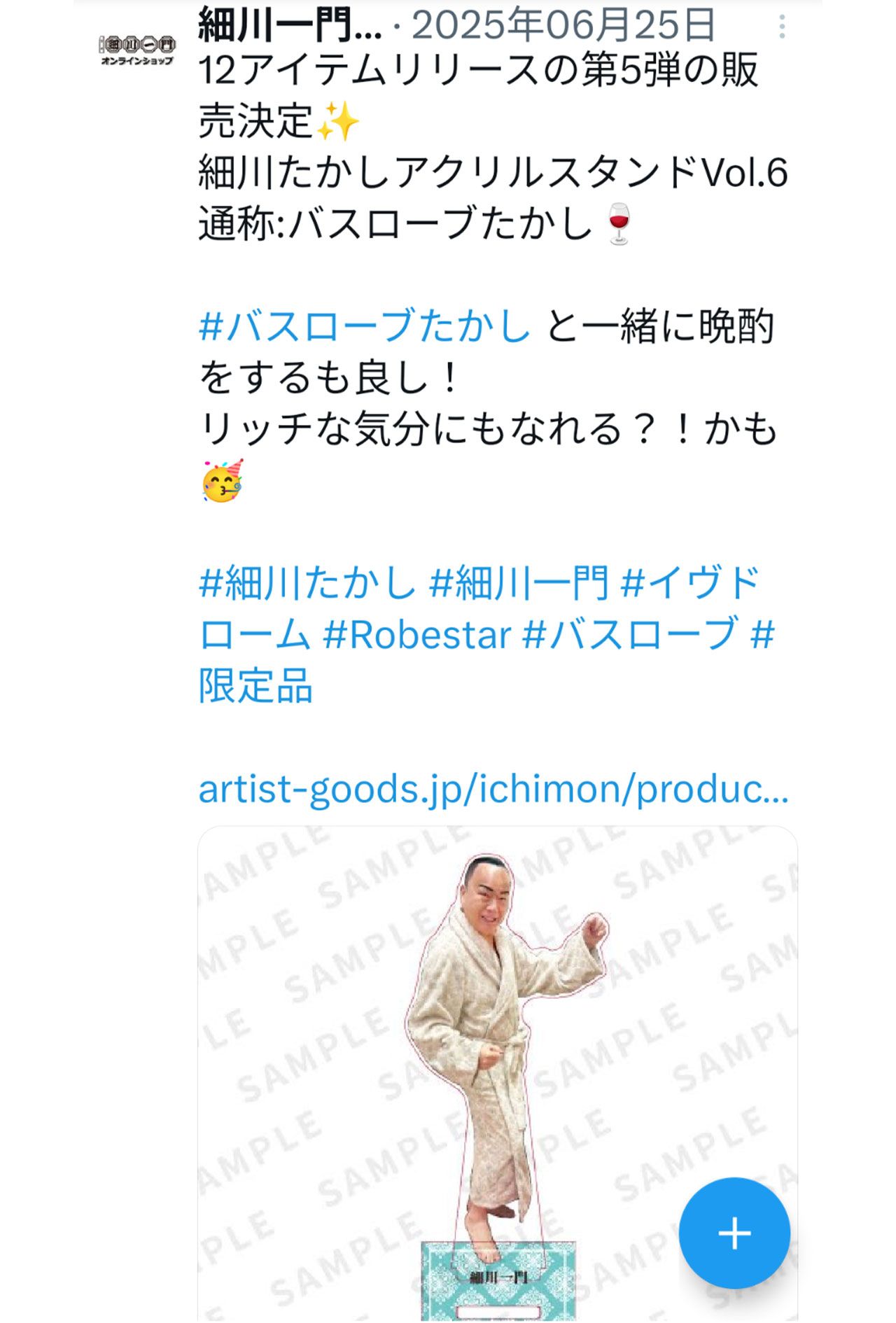 細川たかしのアクスタ「バスローブたかし」（細川一門の公式Xより）