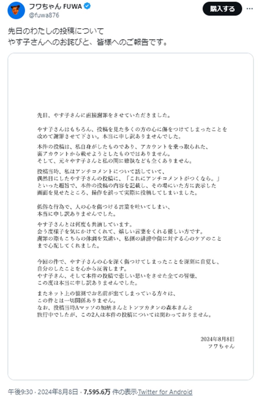 『irucabot』さんのツールを使って表示したフワちゃんの“謝罪文”投稿。騒動を受けてか、『Twitter for Android』に変わっている。。