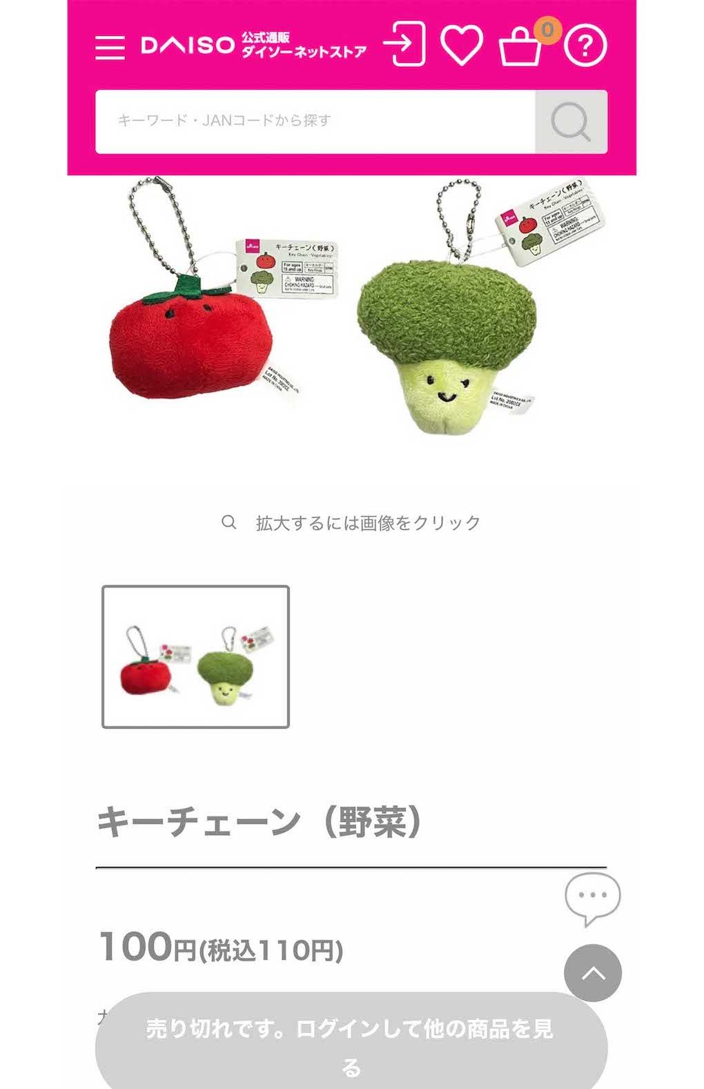 ラウールが愛用していると噂されている『ダイソー』の商品『キーチェーン（野菜）』。webストアを確認すると、現在は売り切れのため購入ができない状況になっている