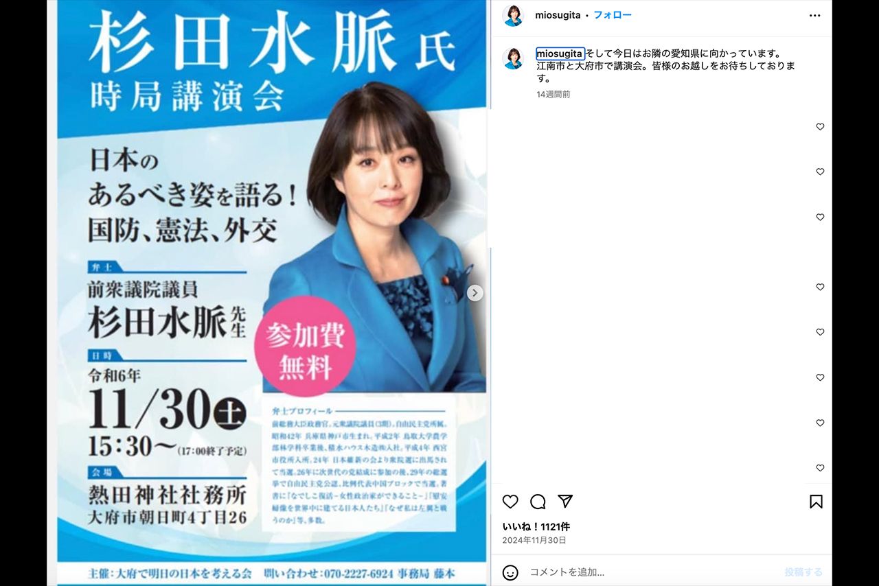 最近は講演活動をしている杉田水脈元議員(本人のInstagramより)