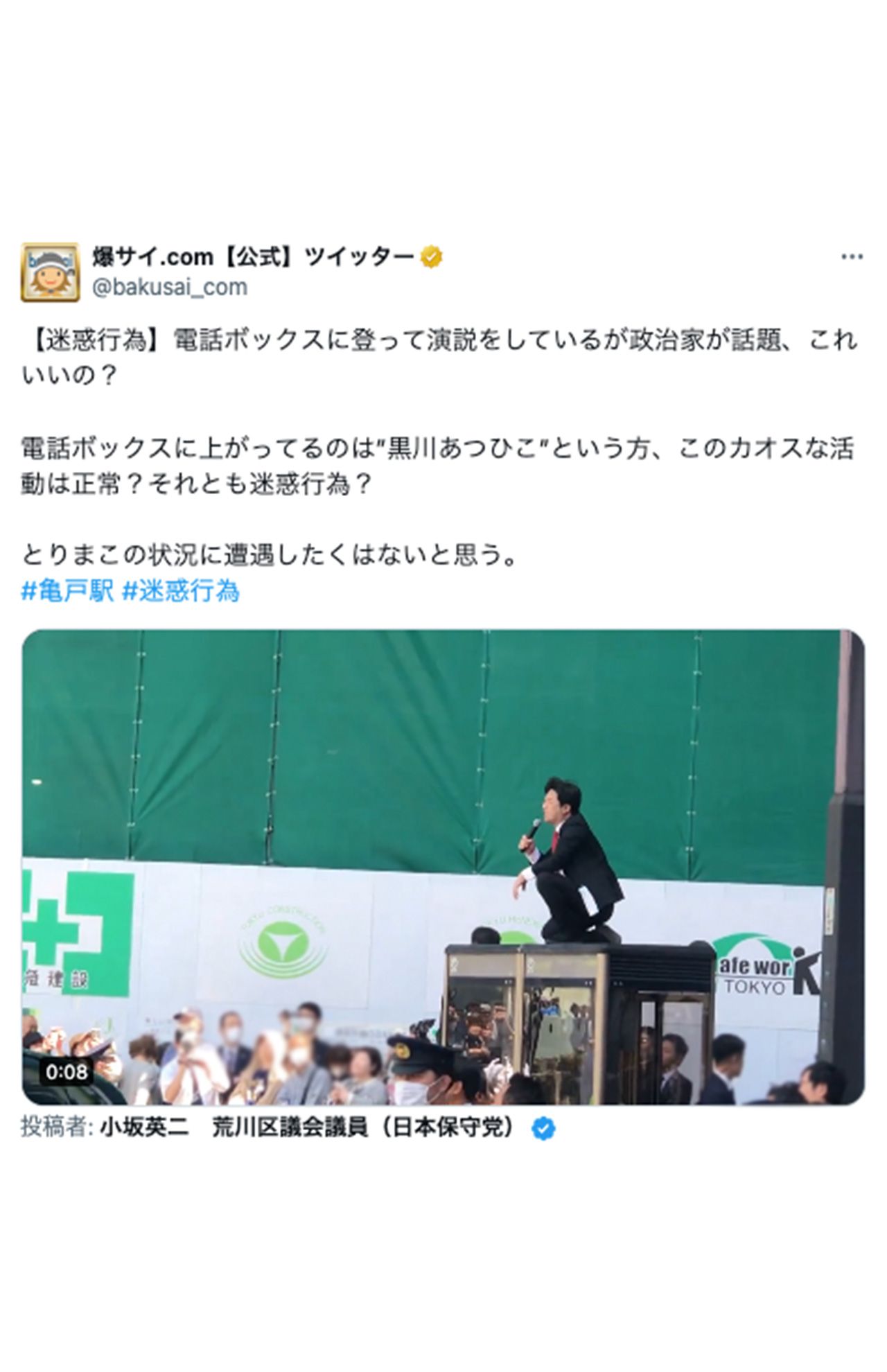 『爆サイ.com』が投稿した動画には、電話ボックスの上でしゃがんで乙武洋匡氏にヤジを飛ばす男性の姿が