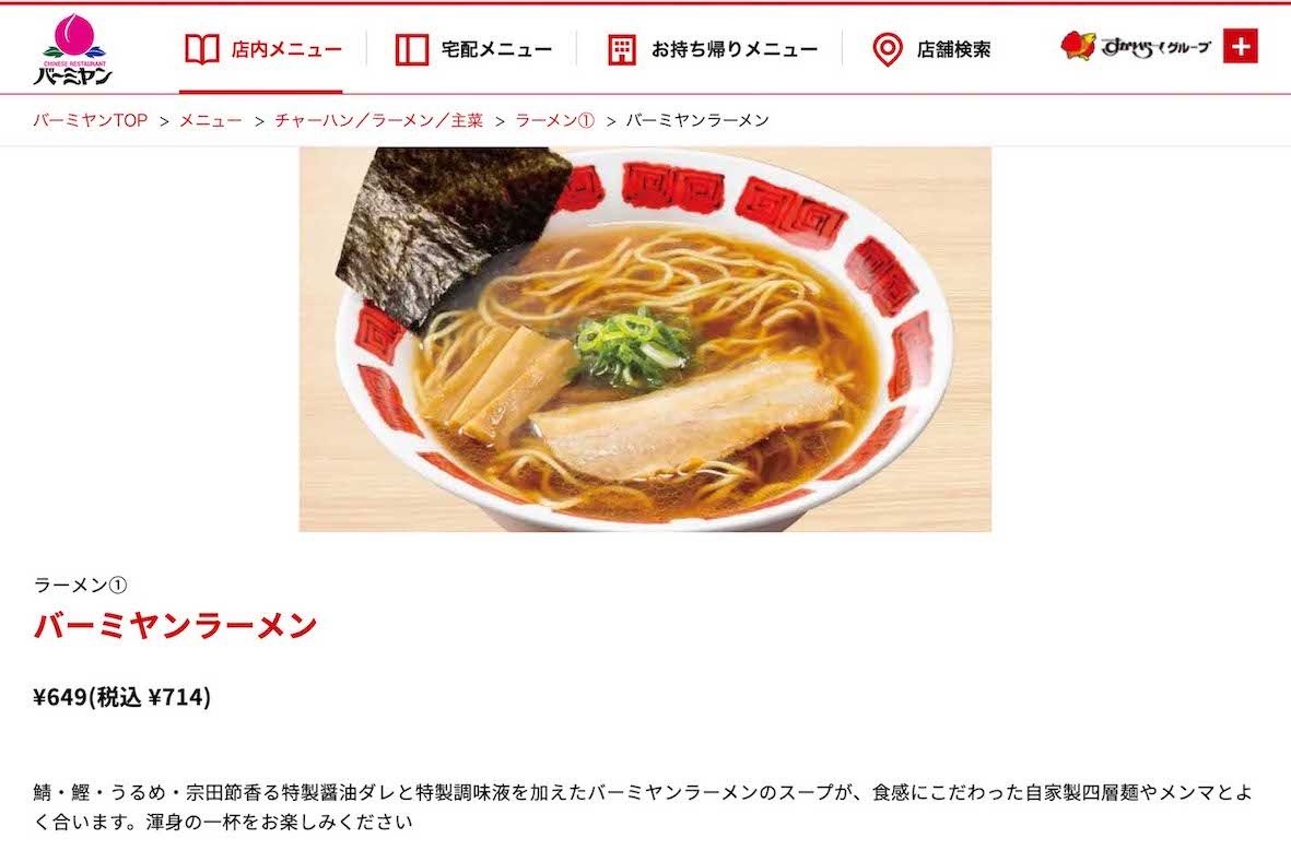 『バーミヤン』の「バーミヤンラーメン」（公式サイトより）