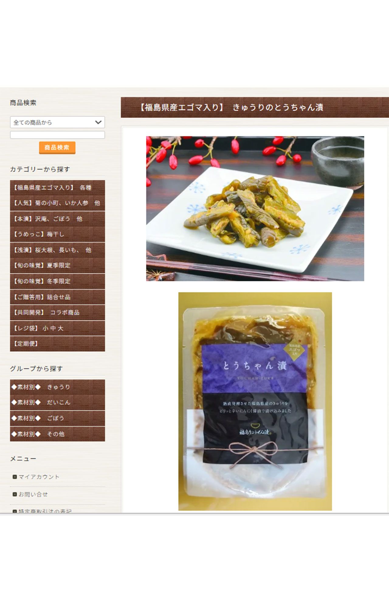 天皇ご一家の滞在1日目の昼食に出された『福島りょうぜん漬』の『きゅうりのとうちゃん漬』（公式ホームページより）