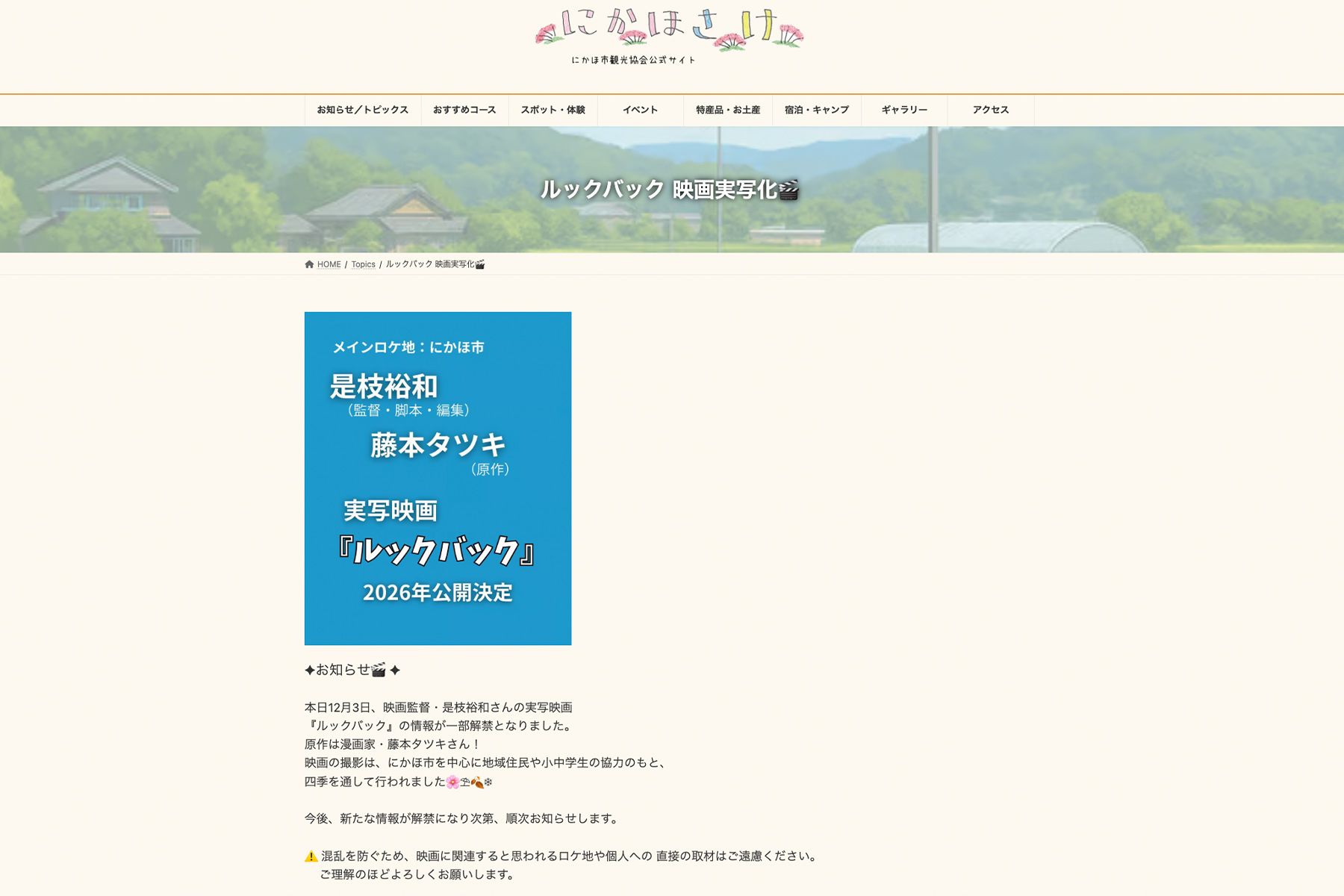 秋田県にかほ市の公式サイトでも映画『ルックバック』の撮影が行われたことを報告