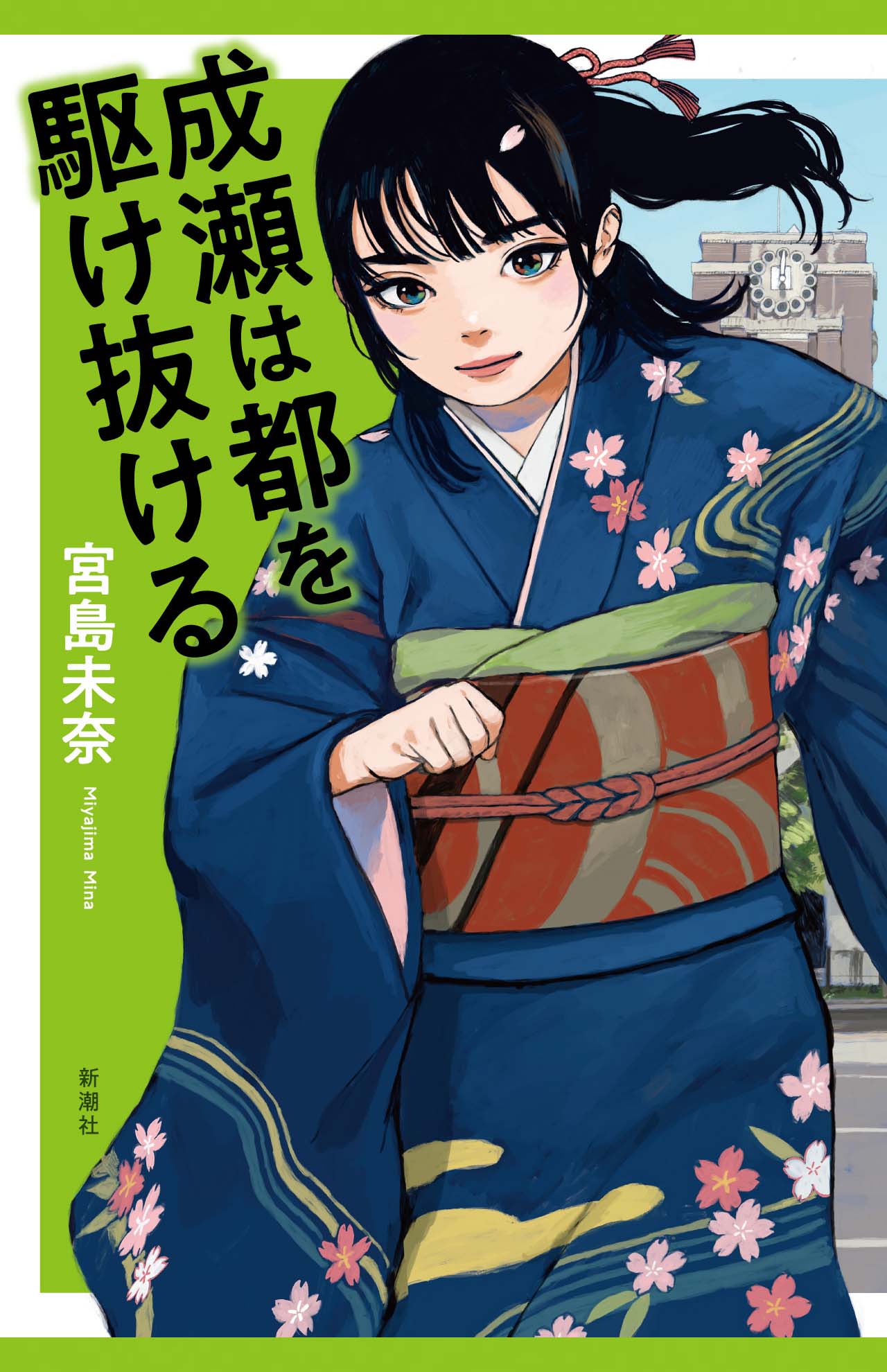 宮島未奈著『成瀬は都を駆け抜ける』（新潮社）