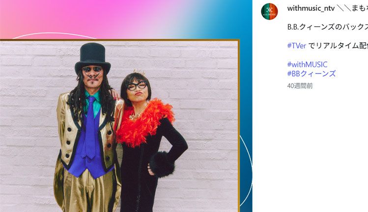 B.B.クィーンズの近藤房之助（左）と坪倉唯子（日テレ『with MUSIC』公式インスタグラムより）