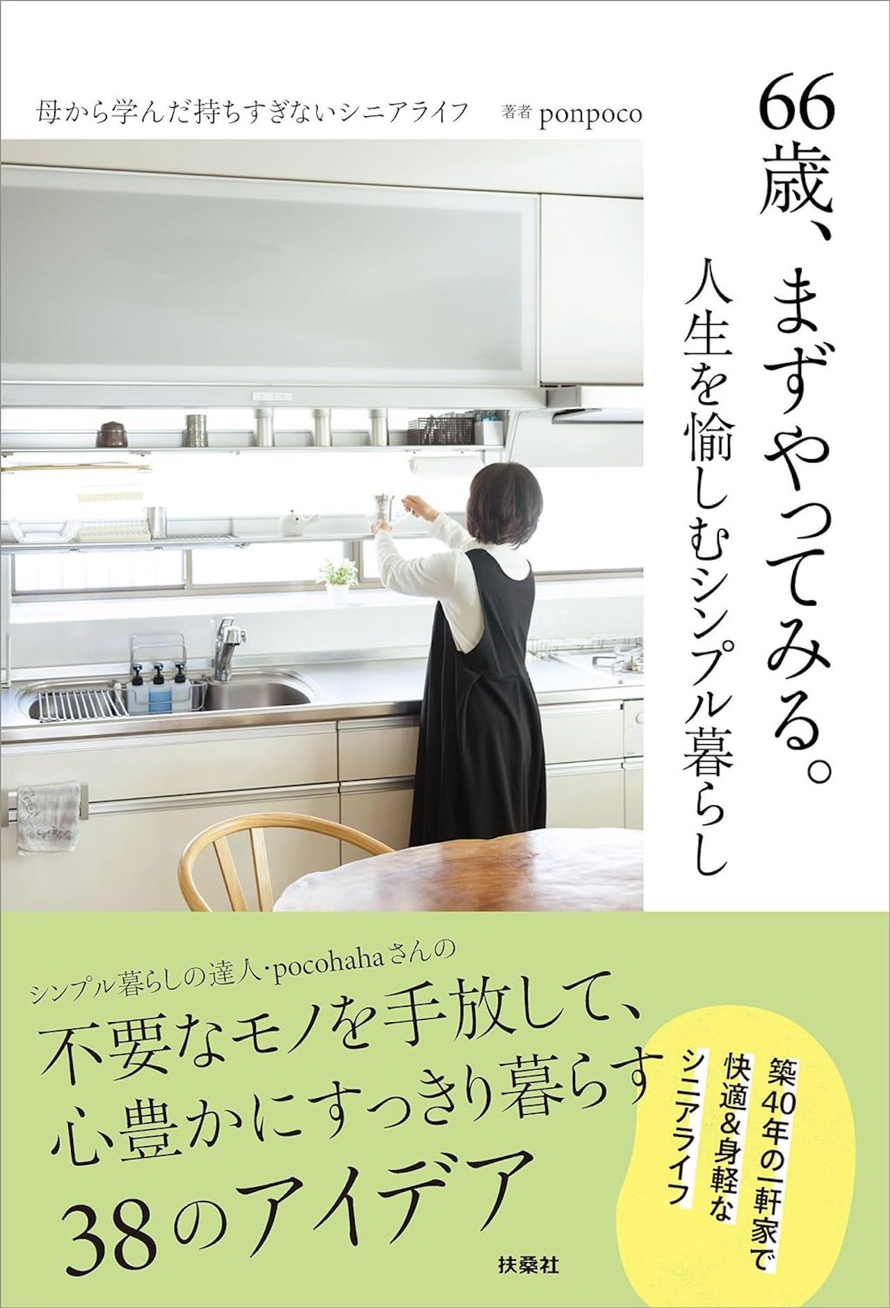 pocohahaさんの著書『66歳、まずやってみる。人生を愉しむシンプル暮らし』（ponpoco著/扶桑社）が発売中。