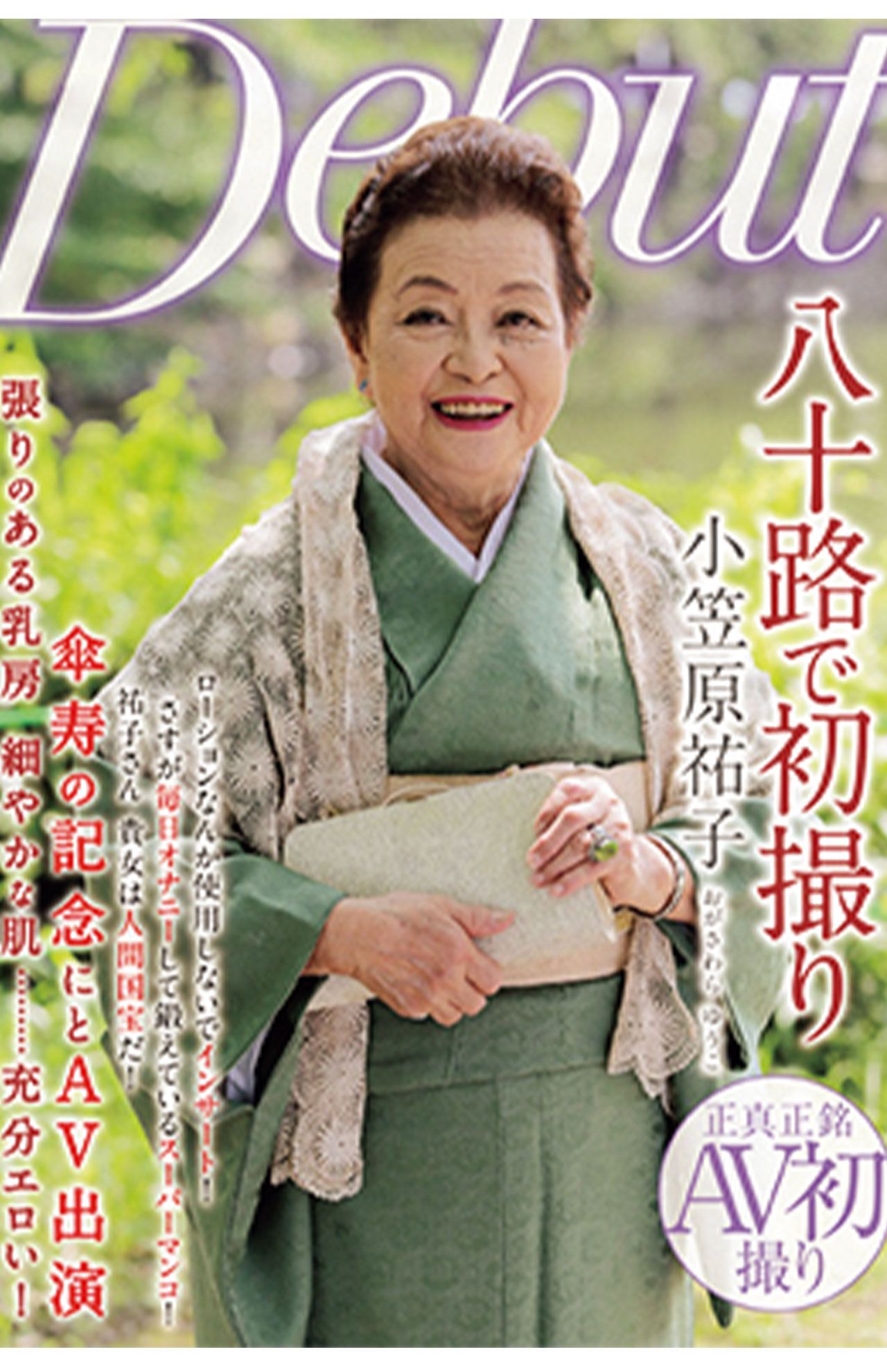 小笠原祐子さん　2016年のデビュー作品