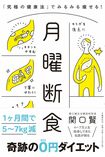 『月曜断食』(文藝春秋)著=関口賢 1350円(税抜)※記事の中の写真をクリックするとアマゾンの紹介ページにジャンプします